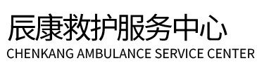 通许县辰康救护车出租